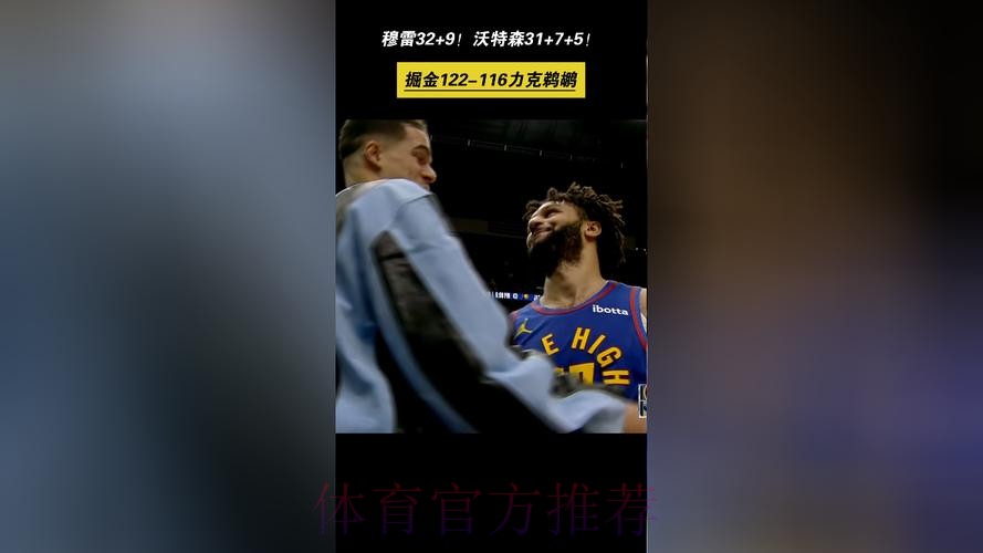 掘金122-116险胜鹈鹕，穆雷35分，沃特森31+7+5